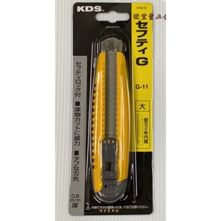 日本製造 KDS 推式 美工刀 G-11 安全固定卡榫設計 刀刃鋒利內藏附2刀片 大型美工刀 美工刀片 推式美工刀 刀片