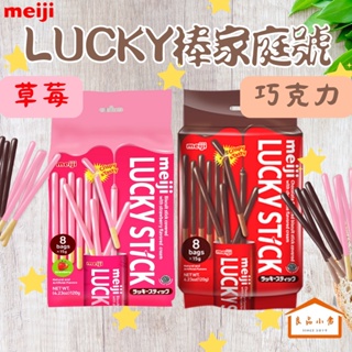 meiji 明治 Lucky 棒狀餅乾 家庭號 草莓/巧克力 120g 小包裝攜帶方便 分享更美味 (良品小倉)