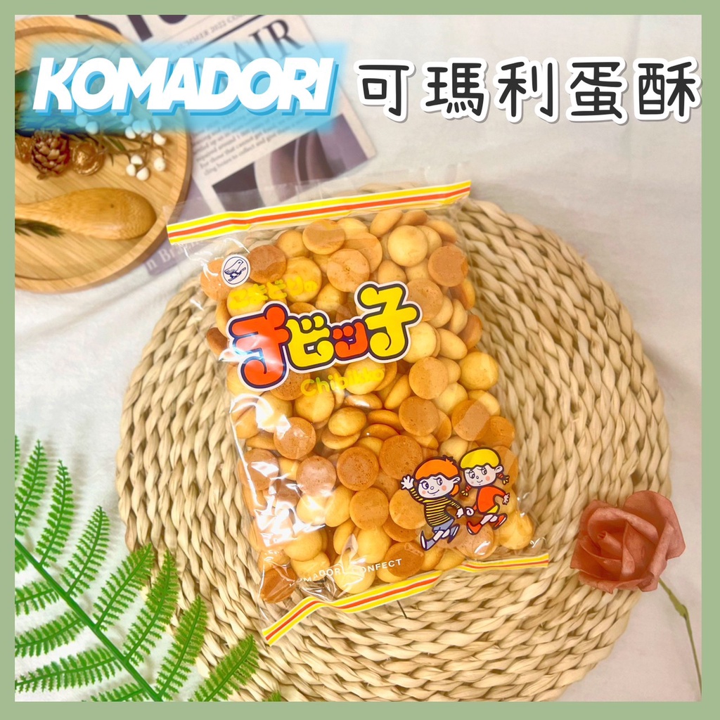 🔥現貨熱賣中🔥日本 chibikko 可瑪利蛋酥 嬰兒蛋酥 小蛋酥 可瑪利 Komadori 蛋酥 原味蛋酥 日本蛋酥
