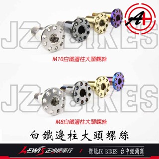 【正鴻機車行】白鐵邊柱螺絲 白鐵邊柱大頭螺絲 側柱螺絲 雷霆S 勁戰 JETS DRG KRV FORCE RS 傑能