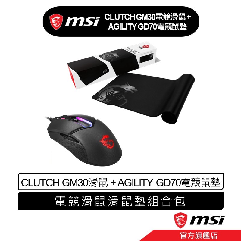 MSI AGILITY GD70 / CLUTCH GM30 電競滑鼠滑鼠墊組合包