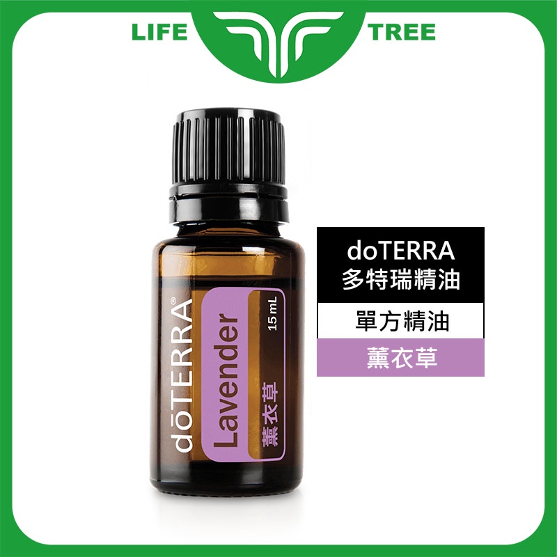 L.T☮️doTERRA 多特瑞 精油 多特瑞精油 薰衣草 15ml 單方精油 美商 擴香 薰香 純正 芳香 公司貨