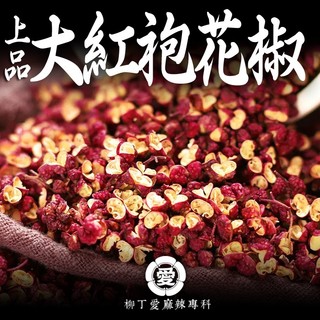 上品大紅袍花椒50g【A853】 調味料 乾花椒 四川花椒粒 正宗 大紅袍 乾貨 香料 麻辣鍋 炒菜 川菜 批發 柳丁愛