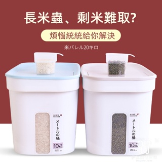 日式簡約米桶 食品級PP材質 米箱 儲物桶 飼料桶 收納罐 密封桶 乾糧桶 零食桶 防潮密封桶 防蟲米桶 食物罐 儲糧桶
