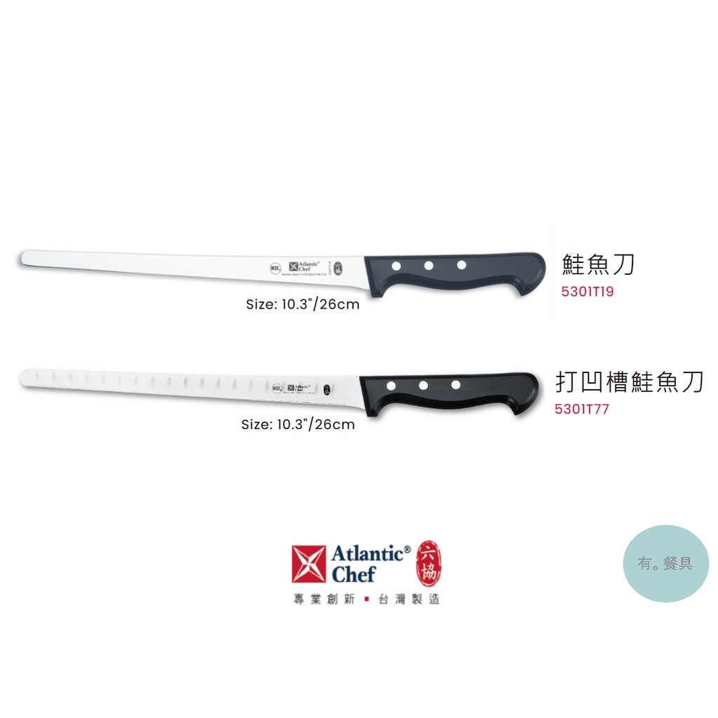 《有。餐具》六協 經典系列 鮭魚刀 打凹槽鮭魚刀 26cm (5301T19 5301T77)