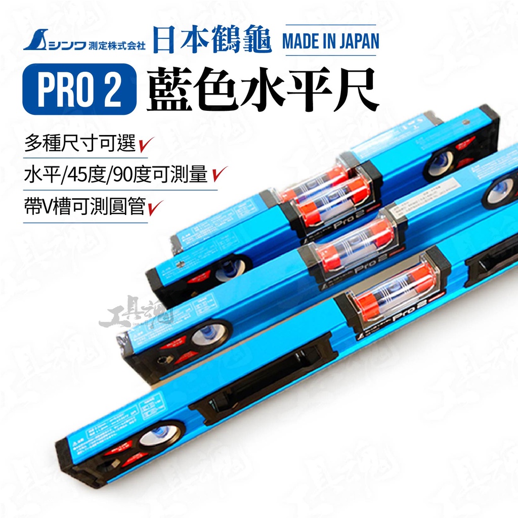 SHINWA 鶴龜 日本製 Pro2 藍色水平尺 尺 水平尺 多規格 水平儀