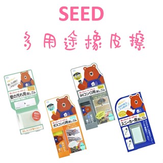 臺灣現貨～NIU NIU～日本 SEED 多用途橡皮擦 牆壁 電磁爐 瓦斯爐 運動鞋 鞋擦 磨砂膏 橡皮擦