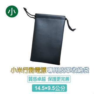 小米行動電源 皮革收納袋 款【現貨】專用收納袋 行動電源保護套 小米收納袋 行動電源收納袋