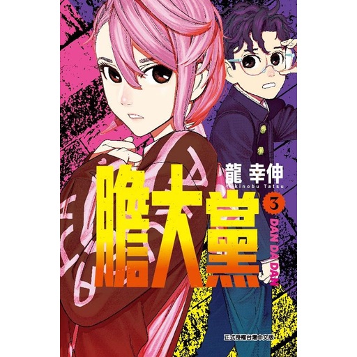 膽大黨 3 / 龍幸伸 eslite誠品