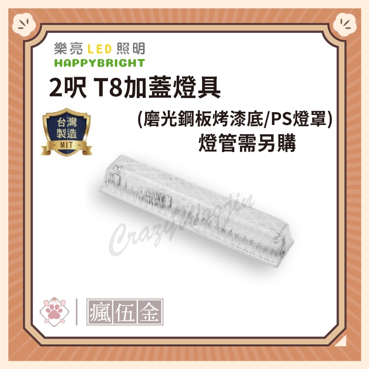 【全館3000免運】台灣製造 樂亮 LED 2呎 T8加蓋燈具(燈管需另購)