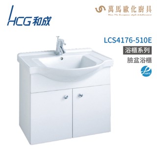 和成 HCG 浴櫃 臉盆浴櫃 龍頭 LCS4176-510E 不含安裝