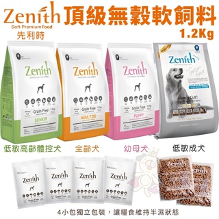 ✨橘貓MISO✨Zenith 先利時 頂級無榖犬軟飼料1.2kg-3Kg幼母犬 全齡犬 低敏犬低敏高齡體控 狗飼料