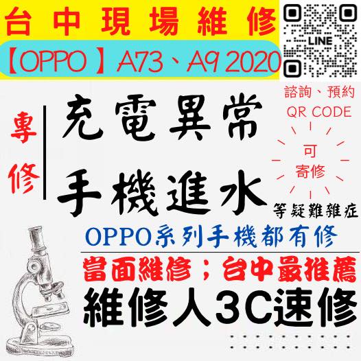 【台中OPPO維修】A3/A9/2020手機進水/充電異常/無法充電/泡水/充電維修/掉馬桶/跳海【台中維修人3C速修】