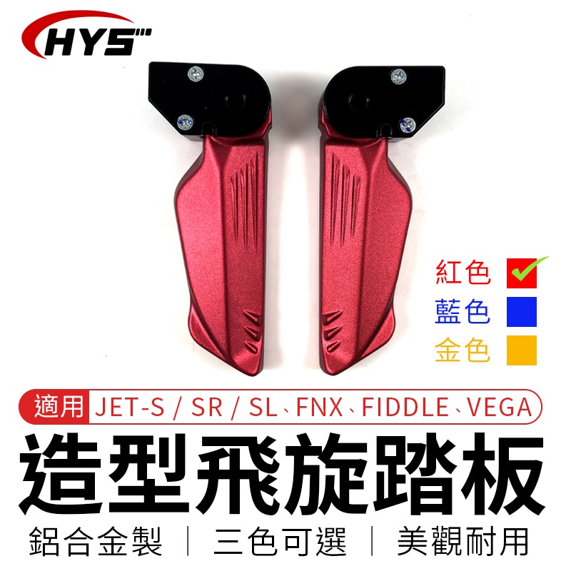 HYS 飛旋踏板 紅色 飛炫踏板 踏板 腳踏板 後座踏板 適用 JET S SR SL FNX FIDDLE VEGA