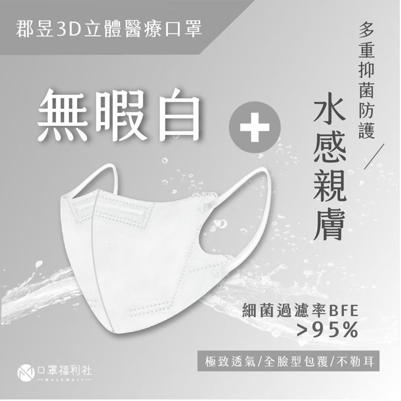 群昱3D立體醫療口罩（白色）