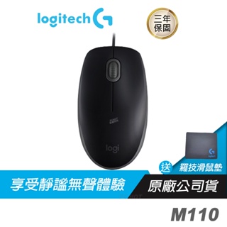 Logitech 羅技 M110 靜音滑鼠/減少噪音/左右手通用設計/隨插即用/全尺寸設計