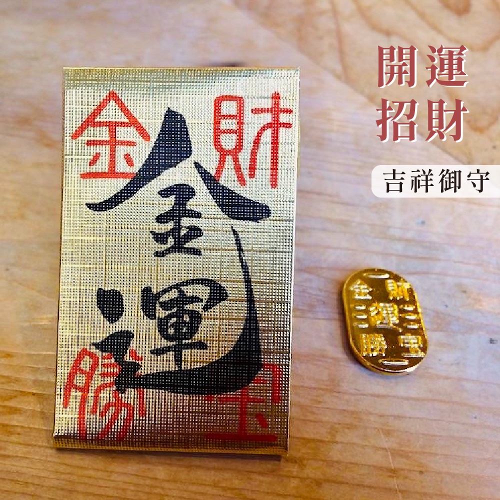 ◖七福商販◗ 台灣現貨｜吉祥御守 招財小物 小網神社限定 弁財天金運籤詩御守 金幣 金元寶 招財元寶 日本開運