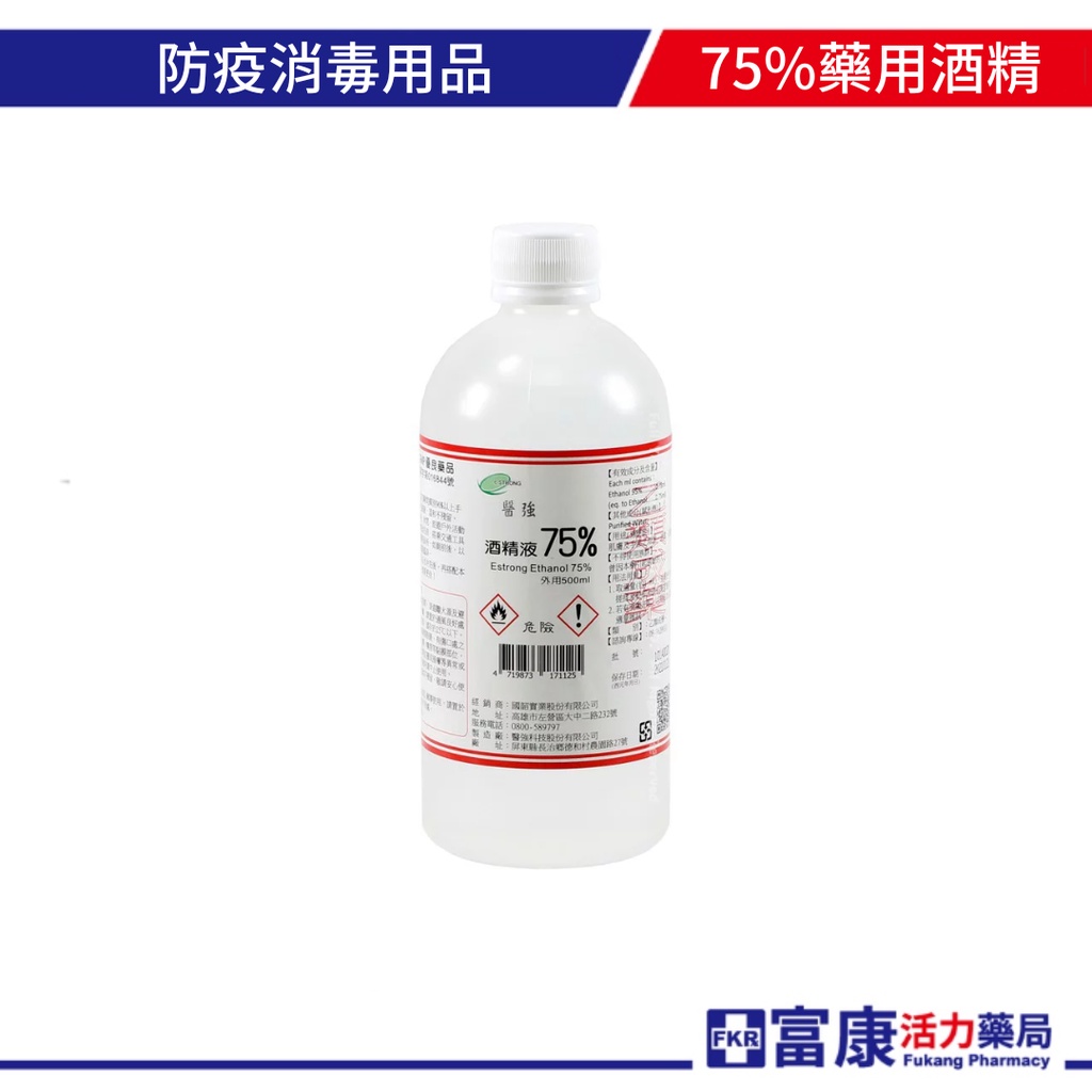 醫強藥用酒精75％ 500ml / 瓶《超商限購10瓶》【富康活力藥局】