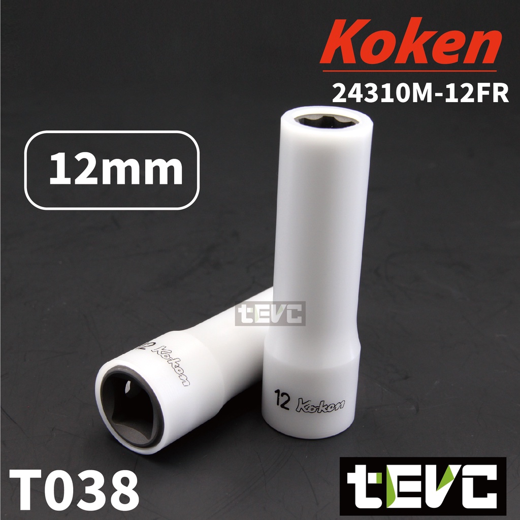 《tevc電動車研究室》T038 Koken 日本製 防刮 四分 4分 套筒 12mm 12號 長套筒 特殊接觸面設計