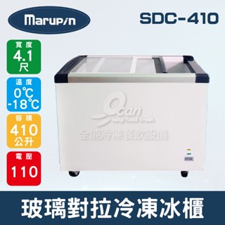 【全發餐飲裝置】Marupin/King Cool 4.1尺410L玻璃對拉冷凍冰櫃 SDC-410