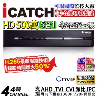 KMQ-0428EU-K 可取 iCATCH H.265 5MP 500萬 4路4聲 監控主機 DVR 台灣製