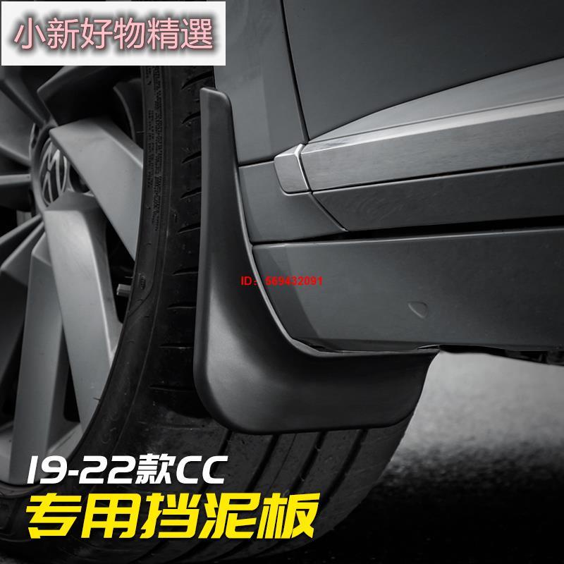小新精選 19-2021新款VW福斯 Arteon專用擋泥板外觀改裝件爆改輪胎擋泥皮裝飾配件
