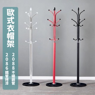歐式衣帽架(2086/2088) 有不鏽鋼款及鐵管烤漆款 塑膠底座 不易傾倒 不易生鏽 衣帽架 掛衣勾 曬衣架 晾衣架