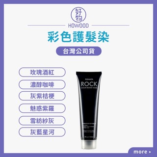 🚚現貨供應中｜好物｜蕾娜塔 彩色護髮染 護髮護色 玫瑰酒紅 灰紫秸梗 雪紡紗灰 醇濃咖啡 魅惑紫羅