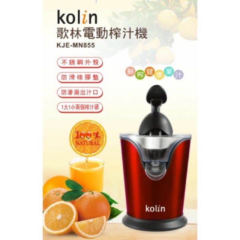 kolin 歌林電動榨汁機(KJE-MN855)(台北市可自取）