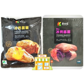 瓜瓜園 紫心 冰烤蕃薯 1000g 純素 地瓜 團購人氣美食伴手禮 素食 古早味懷舊零嘴休閒零食即食冷凍食品 薯條 年貨