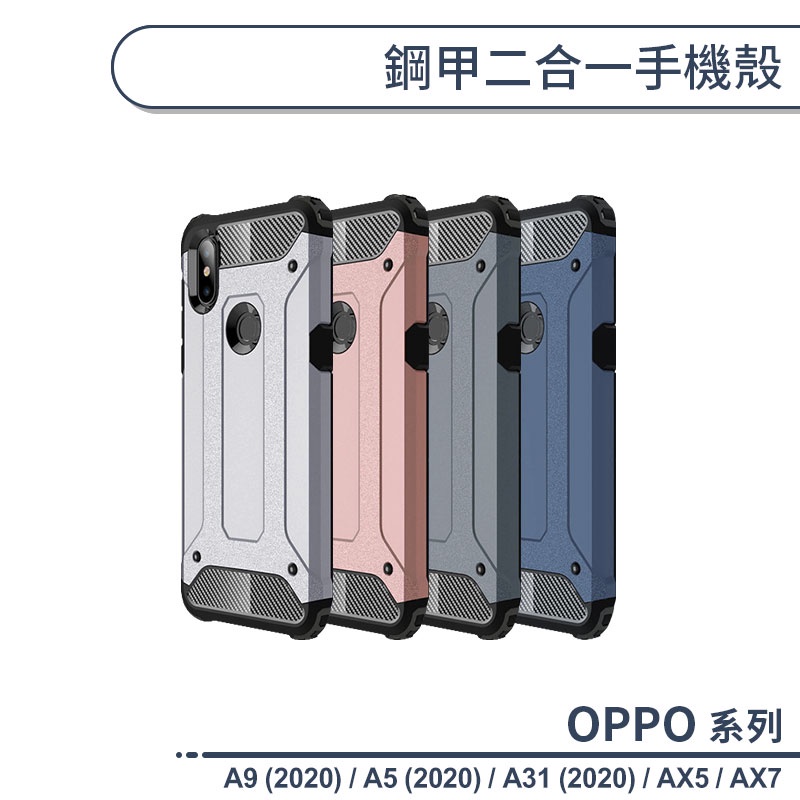OPPO A系列 鋼甲二合一手機殼 適用A9 A5 A31 2020 AX5 AX7 防摔殼 保護殼 保護套