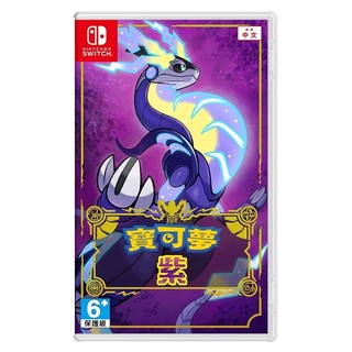【Ecup 生活娛樂】NS Switch 寶可夢 紫 台灣公司貨《中文版》