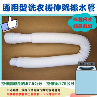 通用型洗衣機伸縮排水管 洗衣機排水管 可伸縮 可隨意彎折 四段尺寸可裁切 ☆尺寸相同皆可使用☆