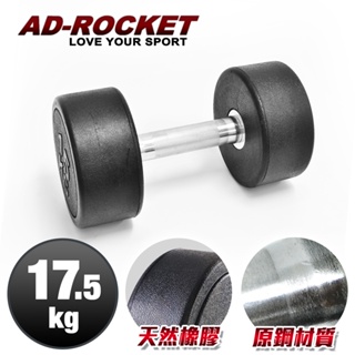 【AD-ROCKET】頂級天然橡膠鋼製啞鈴(17.5KG)｜品牌旗艦店 啞鈴 重訓 健身(台灣24h出貨)