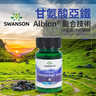 現貨速發 螯合鐵 甘氨酸亞鐵 18mg 180粒 Swanson Albion Ferrochel Iron