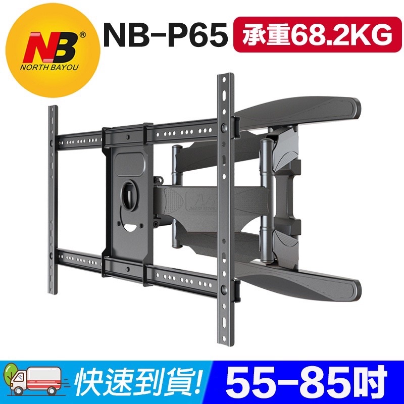 NB-P65雙臂式電視壁掛架 55-85吋適用