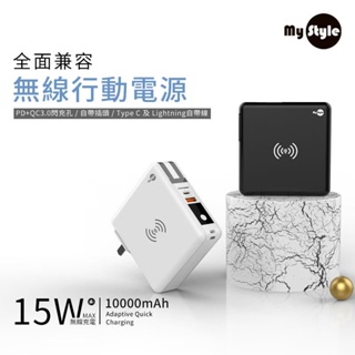 🔋My Style 15w無線充電自帶線行動電源