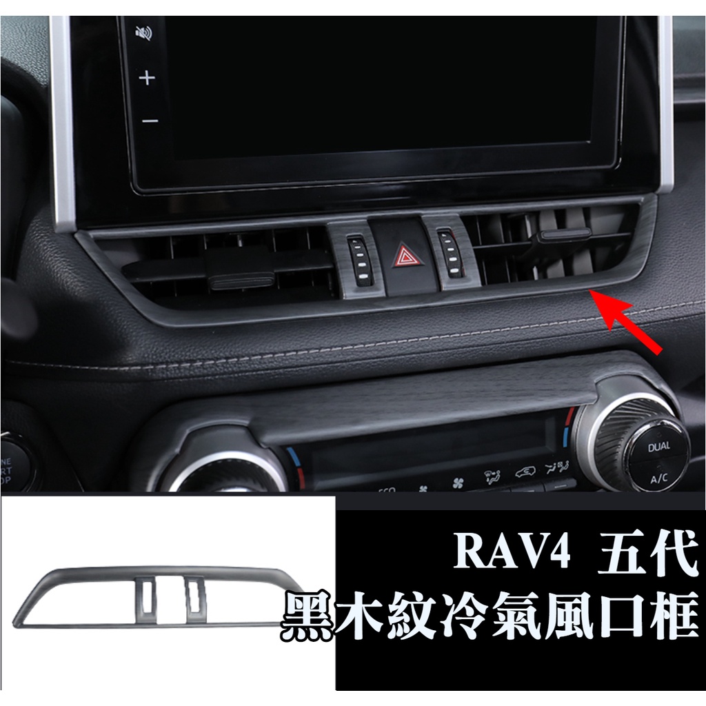 rav4 五代 5代 冷氣出風口 冷氣風口框 出風口框 黑木紋色 內飾改裝