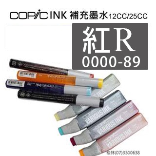 松林 COPIC墨水紅(R)系列 日本Copic麥克筆補充墨水 酒精墨水藝術畫酒精畫 12CC COPIC ink