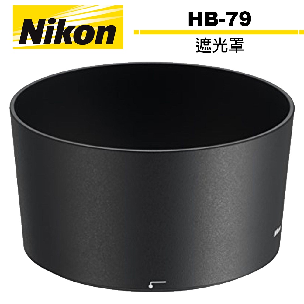 Nikon HB-79 遮光罩 公司貨