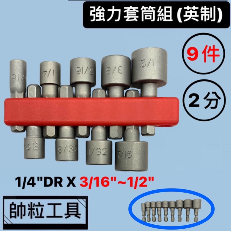 【帥粒工具】台灣製 9件組(英制) 2分(1/4"DR) 強力套筒 內六角套筒 起子套筒 強套 電動起子 氣動風批套頭