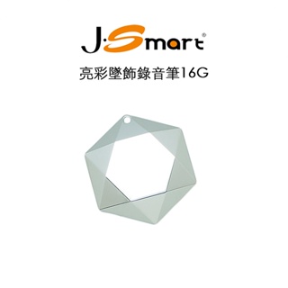 【J-SMART】亮彩墜飾型偽裝錄音筆 16G 銀色