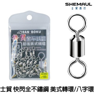 源豐釣具 Shemaul 士貿 快閃 全不鏽鋼美式轉環 不銹鋼 白鐵 八字環 8字環 釣魚 釣蝦