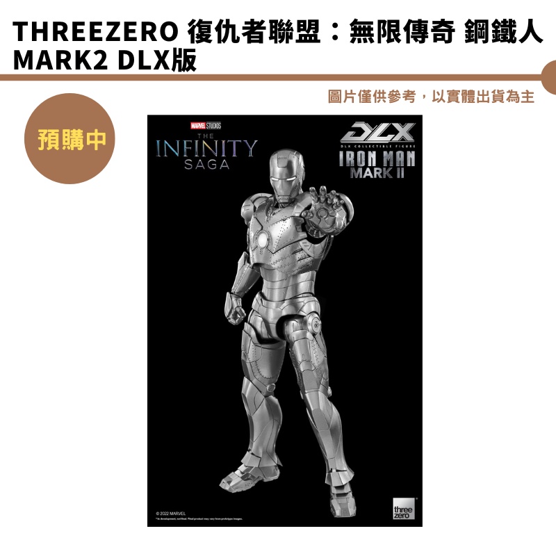Threezero 復仇者聯盟：無限傳奇 鋼鐵人 Mark2 DLX版 預購23年第三季 結單1/2
