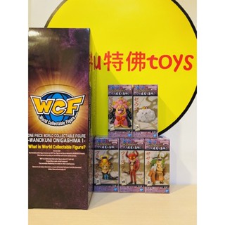 Beau特佛toys 現貨 代理 景品 WCF 海賊王 和之國 鬼島篇 P1 一套5款+隨機1 0714