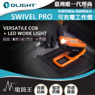 【電筒王】Olight SWIVEL PRO 1100流明 65米 雙光源工作燈 COB+LED USB-C 強力磁鐵