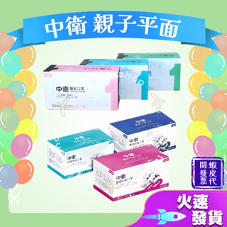 【中衛CSD 平面親子醫用口罩】醫療口罩 醫用 親子口罩 成人 兒童 臺灣製造 雙鋼印 一級 二級 藍 粉 綠 50入