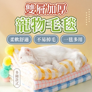 【台灣🔥秒發】寵物珊瑚絨被子 珊瑚絨寵物毯 寵物毛毯 寵物毯 法蘭絨毯 寵物被 寵物窩 睡毯 保暖寵物毯 寵物睡毯