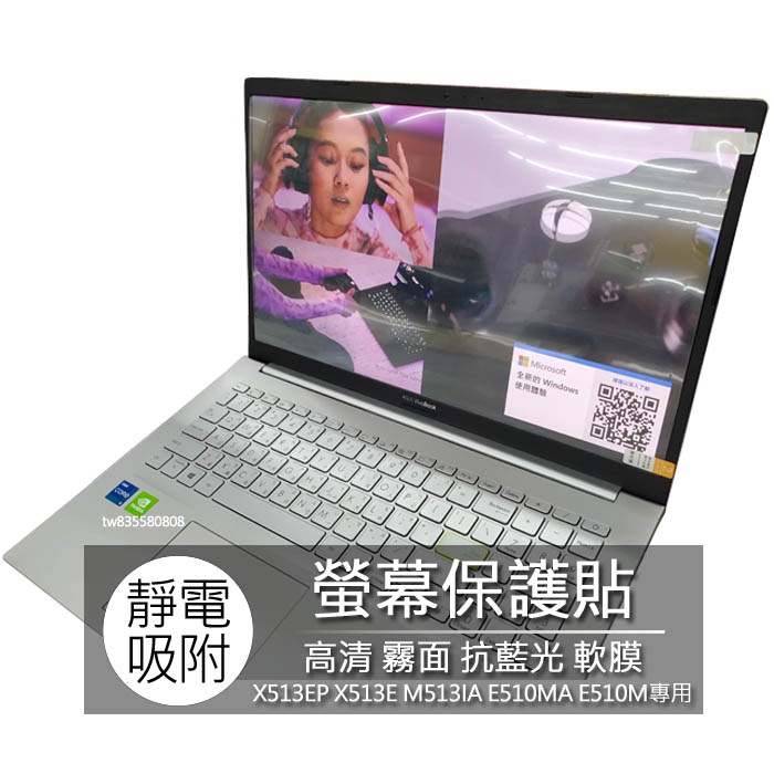 ASUS X513EP X513E M513IA E510MA E510M 15吋 筆電 螢幕保護貼 螢幕貼 螢幕保護膜