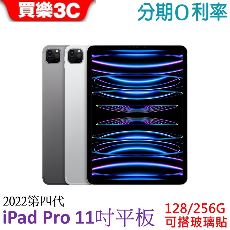 Apple iPad Pro 11吋平板(第 4 代) WiFi (2022) 128G 256G (可加購玻璃保護貼)